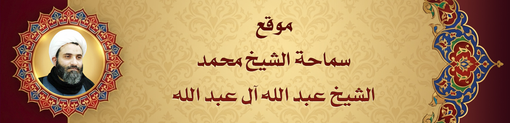 موقع سماحة الشيخ محمد عبد الله